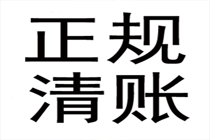 金寨清债公司:公司注销后债权人如何追讨债务